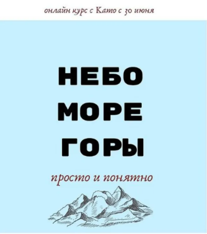 Скачать курс «Небо-Море-Горы (Екатерина Иванникова)» — слив курса