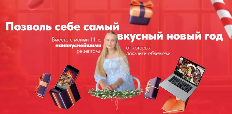 Скачать курс «[napp_mari] Новогодний сборник рецептов (Мария Галицкая)» — слив курса