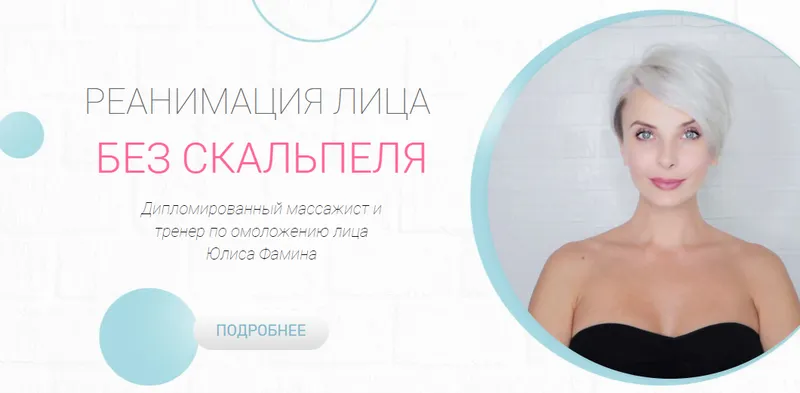 Скачать курс «Реанимация. Базовый курс по омоложению лица (Юлиса Фамина)» — слив курса