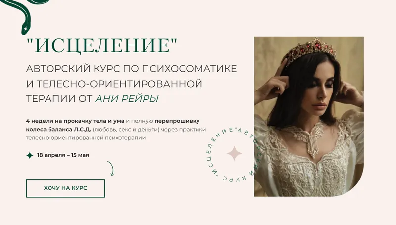 Скачать курс «Исцеление. Тариф - За руку с кураторами-наставниками (Аня Рейра)» — слив курса