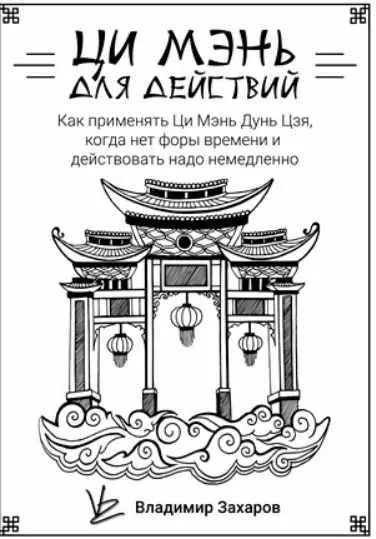 Скачать курс «Ци Мэнь для действий (Владимир Захаров)» — слив курса