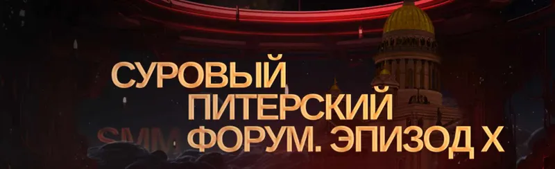 Скачать курс «Суровый Питерский форум. Эпизод X. Тариф Онлайн (Дмитрий Румянцев, Максим Ильяхов)» — слив курса