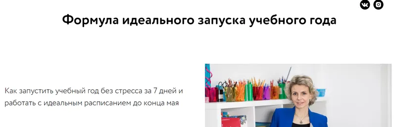 Скачать курс «Формула идеального запуска учебного года. Тариф Бизнес-акула (Элеонора Кружкова)» — слив курса