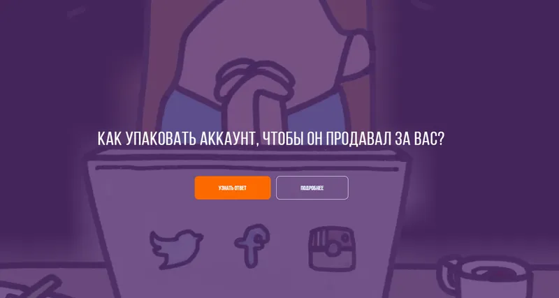 Скачать курс «Гайд по упаковке продающего аккаунта. (Александра Минакова)» — слив курса