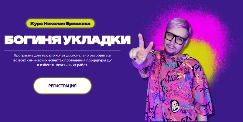 Скачать курс «Богиня укладки (Николай Ермаков)» — слив курса