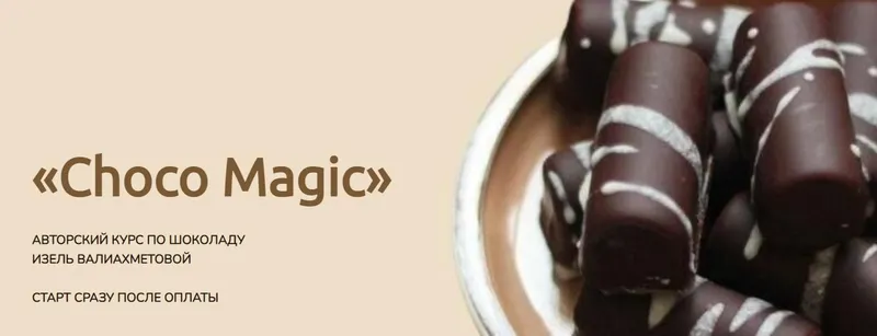 Скачать курс «Choco Magic. Авторский курс по шоколаду. Тариф Самостоятельный (Изель Валиахметова)» — слив курса