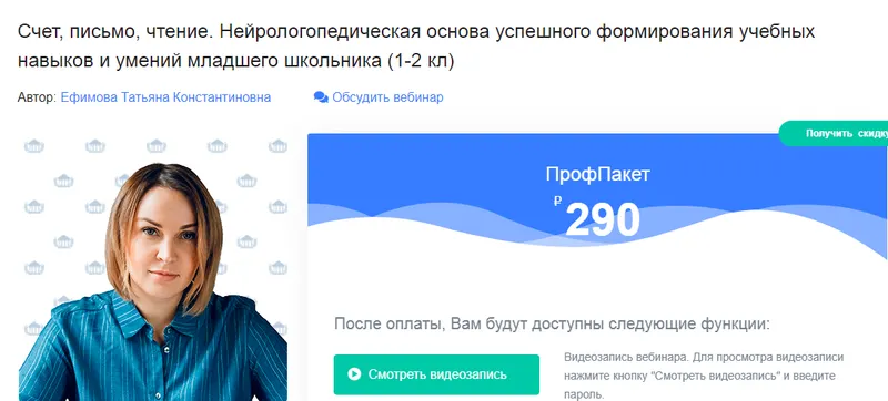 Скачать курс «Счет, письмо, чтение. Нейрологопедическая основа формирования навыков и умений школьника (1-2 кл) (Ефимова Татьяна)» — слив курса