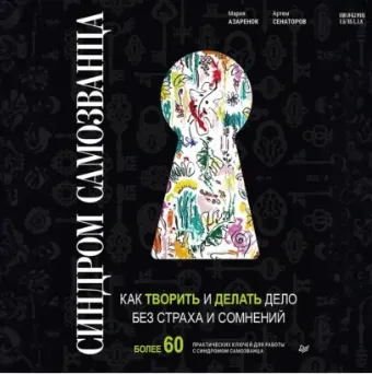 Скачать курс «Синдром Cамозванца. Как творить и делать дело без страха и сомнений. Аудиокнига (Коллектив Авторов)» — слив курса