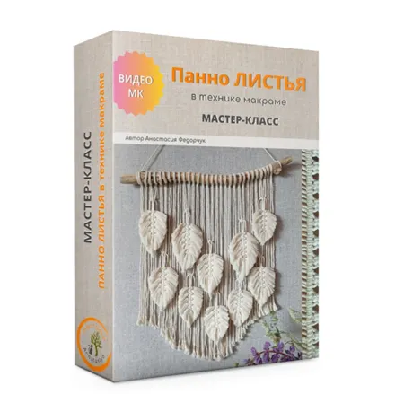 Скачать курс «[macrame_anastasiya] Макраме панно Листья» — слив курса