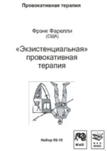 Скачать курс «Экзистенциальная провокативная терапия (Фрэнк Фарелли)» — слив курса
