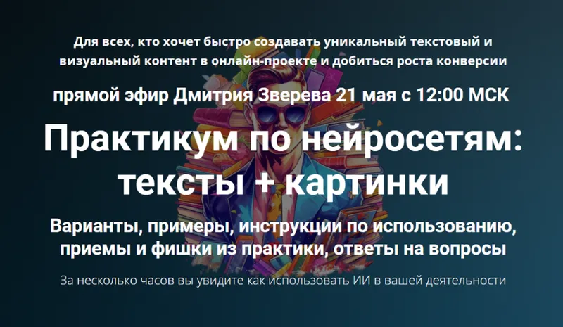 Скачать курс «Практикум по нейросетям: тексты + картинки. Тариф Практикум по нейросетям (Дмитрий Зверев)» — слив курса