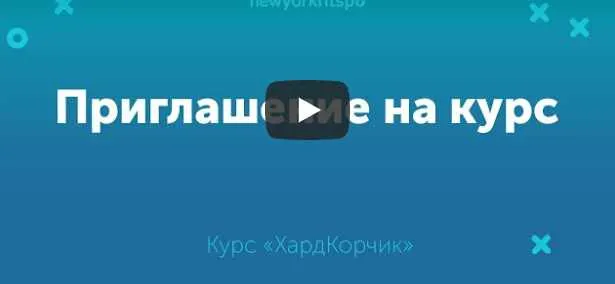 Скачать курс «Экспресс-марафон по созданию плоского животика ХардКОРчик (Виктория Боровская)» — слив курса