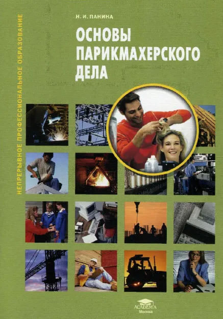 Скачать курс «Основы парикмахерского дела (Надежда Панина)» — слив курса