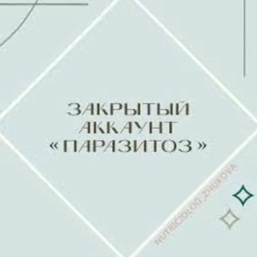 Скачать курс «Паразитоз (nutriciolog_zhukova)» — слив курса