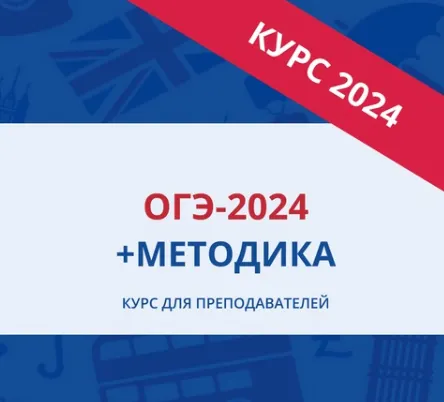 Скачать курс «[EGExpert] ОГЭ-2024 + Методика. Курс для преподавателей по английскому языку» — слив курса