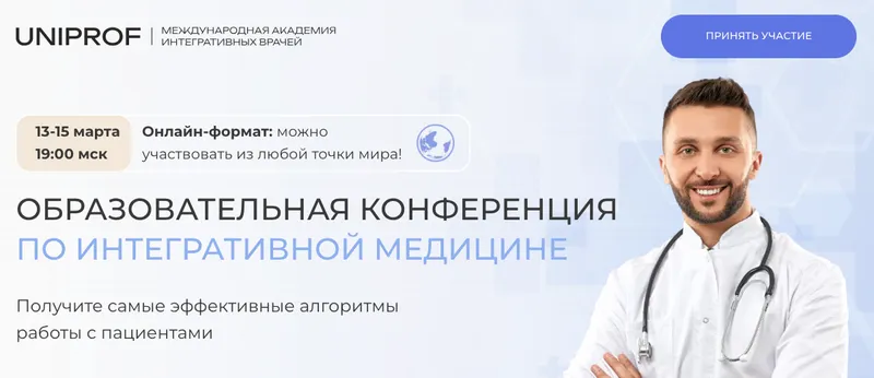 Скачать курс «[Uniprof] Образовательная конференция по интегративной медицине (Инна Кононенко,Марина Осадчая)» — слив курса