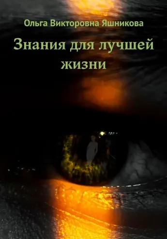Скачать курс «Знания для лучшей жизни (Ольга Яшникова)» — слив курса