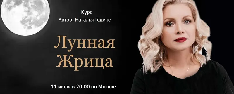 Скачать курс «Лунная жрица (Наталья Гедике)» — слив курса