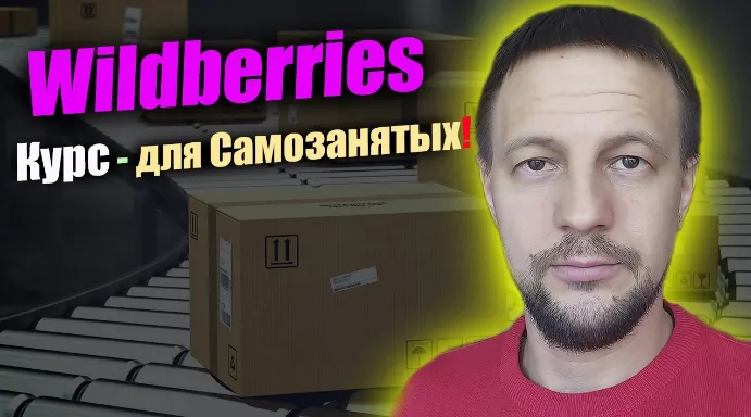 Скачать курс «[Boosty] Курс для самозанятых на Wildberries (Андрей Акентьев)» — слив курса