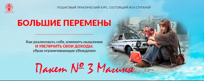 Скачать курс «[Люмос 22] Пошаговый практический курс Большие перемены 2020. Пакет № 3 Магиня (Мара Боронина)» — слив курса