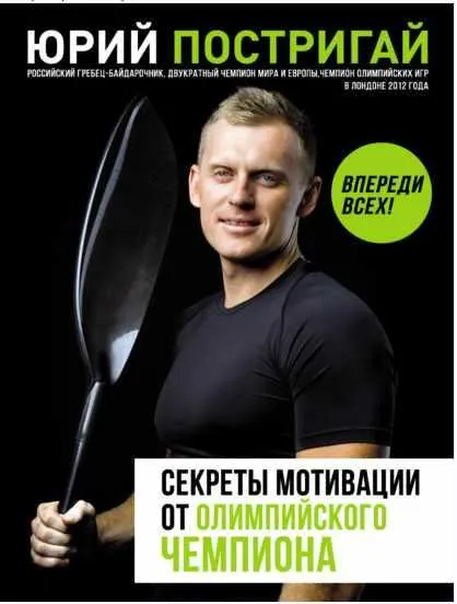 Скачать курс «Секреты мотивации от олимпийского чемпиона. Впереди всех! (Юрий Постригай)» — слив курса