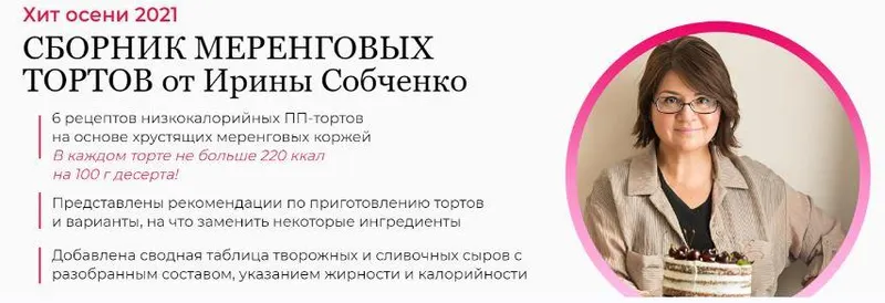 Скачать курс «Сборник меренговых тортов (Ирина Собченко)» — слив курса