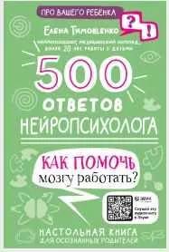 Скачать курс «500 ответов нейропсихолога. Как помочь мозгу работать? (Елена Тимощенко)» — слив курса