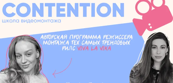 Скачать курс «Contention. Тариф Профессионал видеомонтажа (Женя Соломкина, Вика Молдовская)» — слив курса