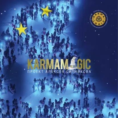 Скачать курс «Karmamagic (Кармамэджик) 2025. Аудиокнига (Алексей Ситников)» — слив курса