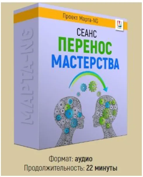 Скачать курс «Перенос мастерства (Марта Николаева-Гарина)» — слив курса