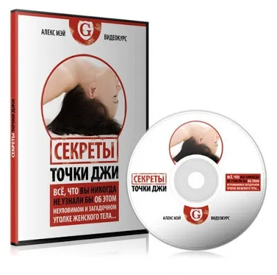 Скачать курс «Секреты точки Джи (Алекс Мэй)» — слив курса