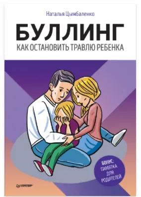 Скачать курс «Буллинг. Как остановить травлю ребенка (Наталья Цымбаленко)» — слив курса