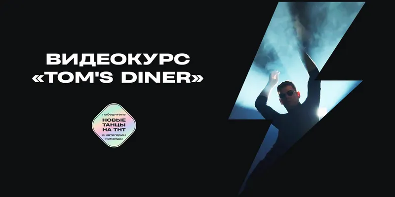 Скачать курс «[Ds crew] Tom's diner (Дмитрий Ваганов)» — слив курса