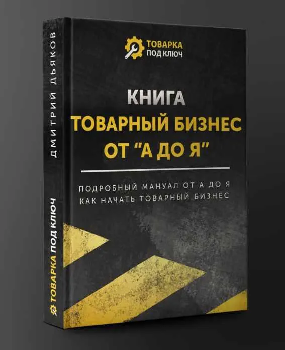 Скачать курс «Товарный бизнес от А до Я (Дмитрий Дьяков)» — слив курса