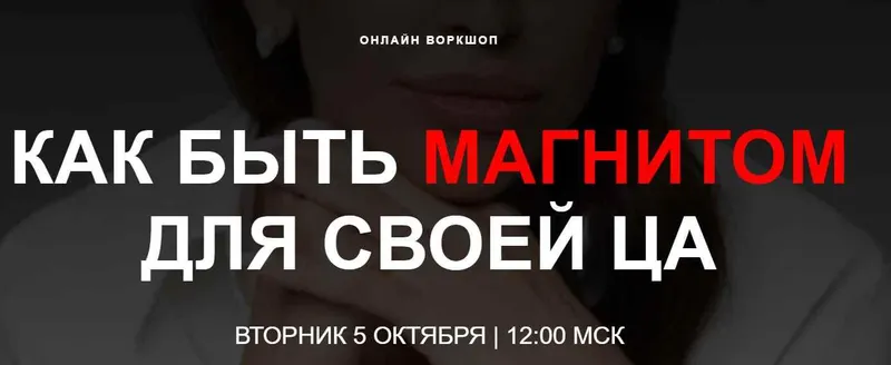 Скачать курс «Как быть магнитом для своей ЦА (Лейли Ялунина)» — слив курса