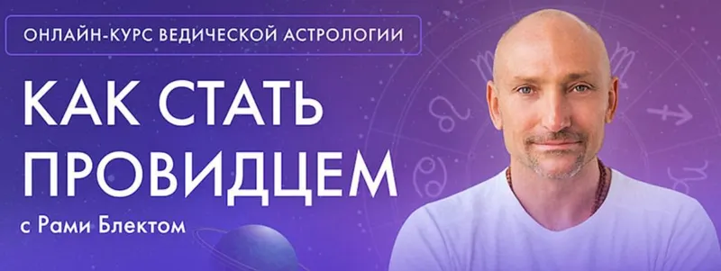 Скачать курс «Ведическая Астрология. 5 поток 2022 (Рами Блект)» — слив курса