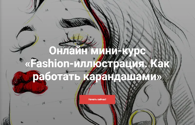 Скачать курс «[KalachevaSchool] Fashion-иллюстрация. Как работать карандашами (Алена Лавдовская)» — слив курса
