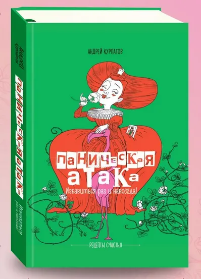 Скачать курс «Паническая атака. Избавиться раз и навсегда (Андрей Курпатов)» — слив курса