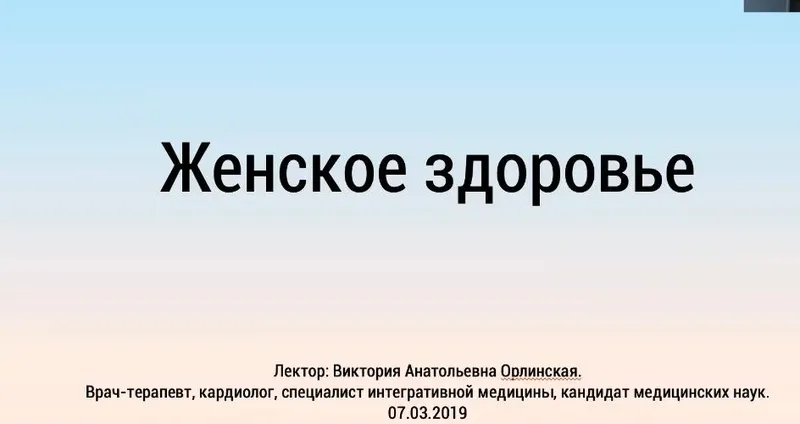 Скачать курс «[Лекторий Город Сад] Лекция Женское здоровье (Виктория Орлинская)» — слив курса