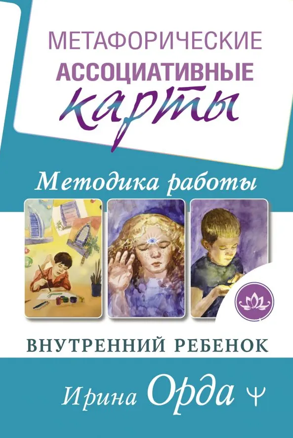 Скачать курс «Метафорические Ассоциативные Карты. Методика работы. Внутренний Ребенок (Ирина Орда)» — слив курса