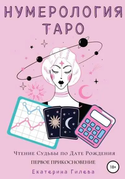 Скачать курс «Нумерология Таро 1 модуль (Екатерина Гилева)» — слив курса