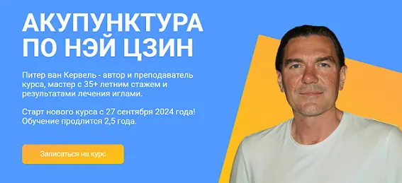 Скачать курс «[Краниосакральная академия] Акупунктура по Нэй Цзин. Семинар 11 (Питер ван Кервель)» — слив курса