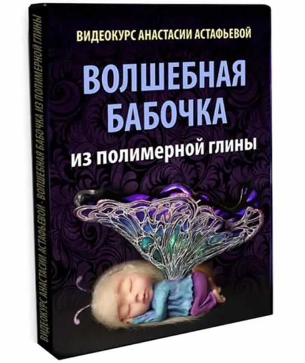 Скачать курс «Волшебная бабочка из полимерной глины (Анастасия Астафьева)» — слив курса