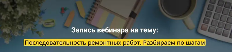 Скачать курс «[Archdialog] Последовательность ремонтных работ. Разбираем по шагам (Андрей Гаврошин)» — слив курса