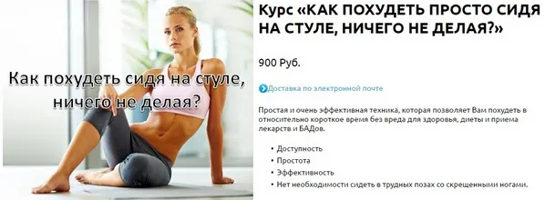 Скачать курс «Как похудеть просто сидя на стуле, ничего не делая (Виктор Луганский)» — слив курса