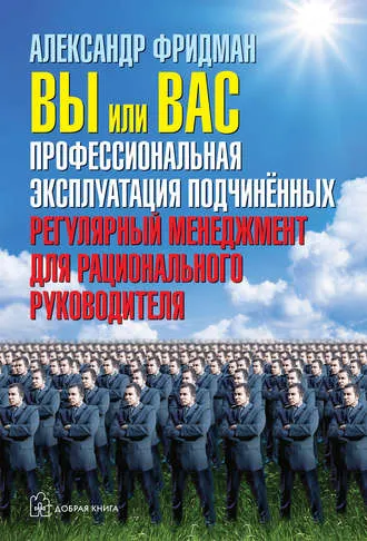 Скачать курс «Вы или вас: профессиональная эксплуатация подчиненных (Александр Фридман)» — слив курса