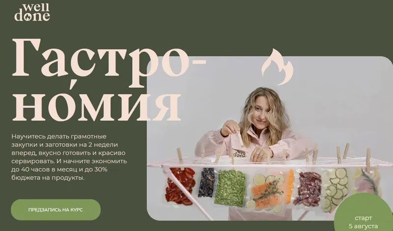 Скачать курс «[Welldone] Гастрономия. 7 поток. Тариф Шеф (Маша Шелушенко)» — слив курса
