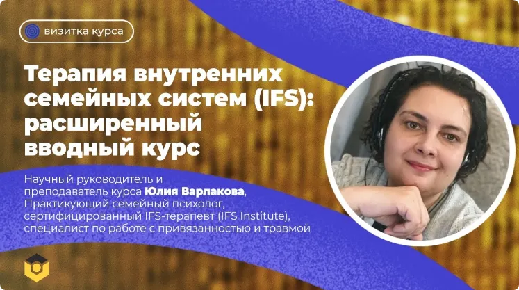 Скачать курс «[Психодемия] Терапия внутренних семейных систем (IFS): расширенный вводный курс» — слив курса
