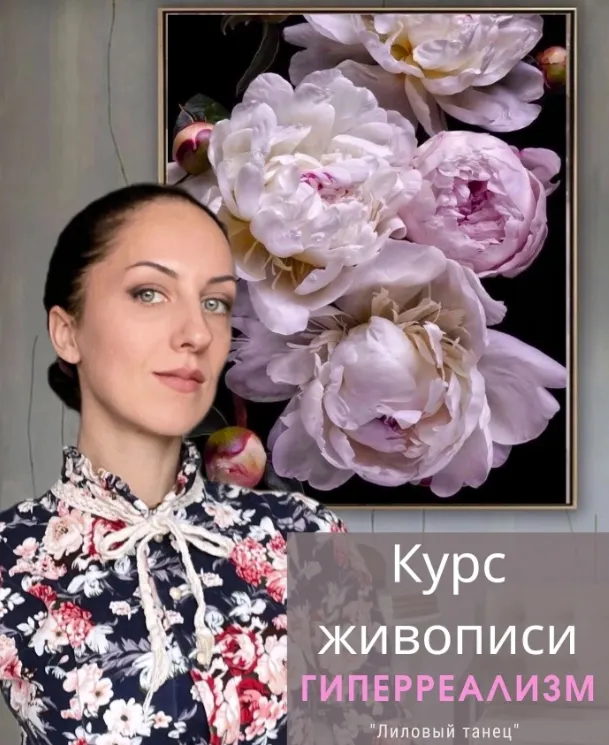 Скачать курс «Курс живописи гиперреализм  Лиловый танец  (Амрита Шелковникова)» — слив курса