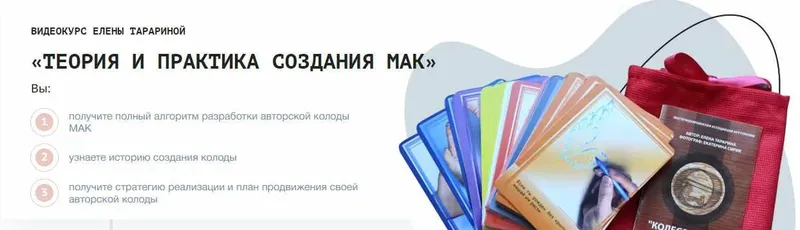 Скачать курс «Теория и практика создание МАК (Елена Тарарина)» — слив курса